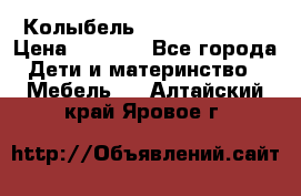 Колыбель Pali baby baby › Цена ­ 9 000 - Все города Дети и материнство » Мебель   . Алтайский край,Яровое г.